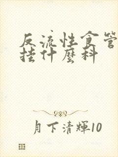 反流性食管炎是挂什么科