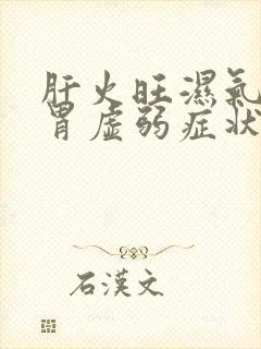 肝火旺湿气重脾胃虚弱症状