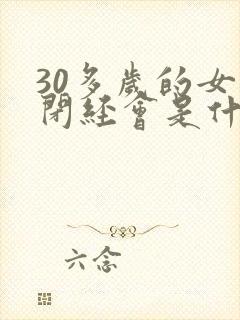 30多岁的女人闭经会是什么原因