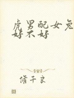 虎男配女兔婚姻好不好