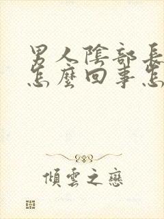 男人阴部长疣是怎么回事怎么办