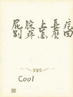 屁股上长疙瘩特别疼怎么回事