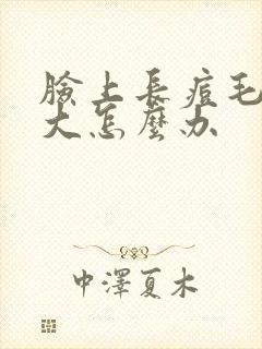 脸上长痘毛孔粗大怎么办封面