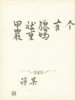 甲状腺有个结节严重吗