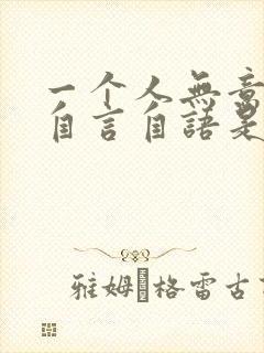 一个人无意识的自言自语是怎么回事封面