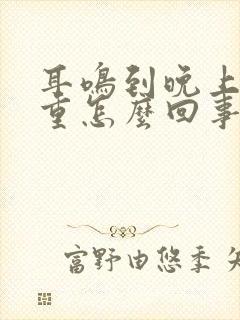 耳鸣到晚上就严重怎么回事封面