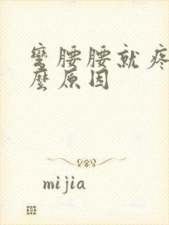 弯腰腰就疼是什么原因封面