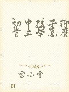 初中孩子抑郁不肯上学怎么办