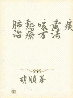 肺热咳黄痰最佳治疗方法