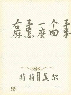 右手一个手指头麻怎么回事啊