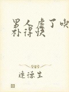 男人虚了吃什么补得快