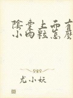 阴囊上面有一个小肉粒怎么回事