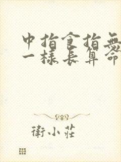 中指食指无名指一样长算命