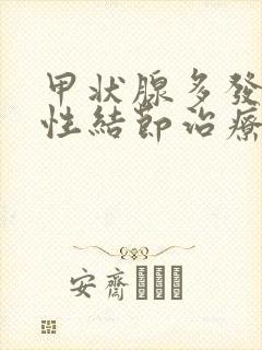 甲状腺多发性囊性结节治疗