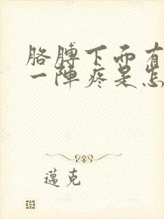 胳膊下面有时候一阵疼是怎么回事封面