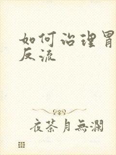 如何治理胃食道反流