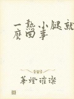 一热小腿就痒怎么回事封面