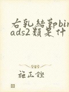 右乳结节birads2类是什么意思