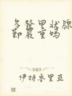 多发甲状腺性结节严重吗