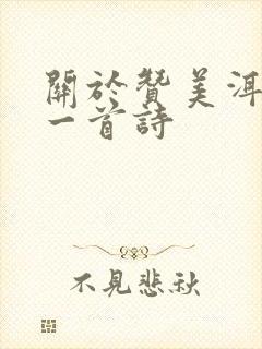 关于赞美洱海的一首诗