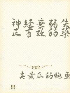 神经衰弱失眠真正有效的药