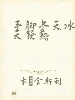 手脚冬天冰凉夏天发热