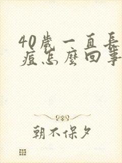 40岁一直长痘痘怎么回事