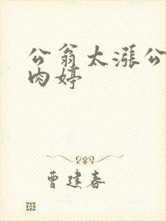 公翁太涨公欲息肉婷