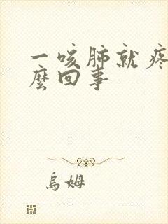 一咳肺就疼是怎么回事