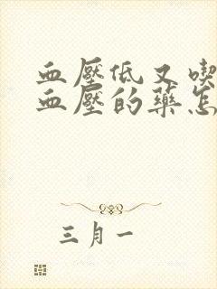 血压低又吃了降血压的药怎么办