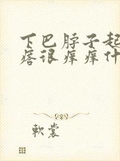 下巴脖子起小疙瘩很痒痒什么原因