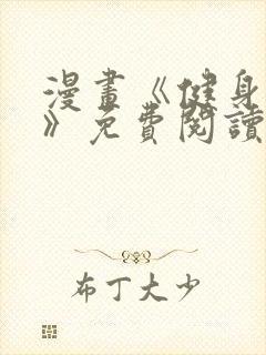 漫画《健身教练》免费阅读无删减