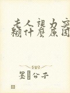 老人视力突然模糊什么原因