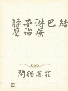 脖子淋巴结节怎么治疗