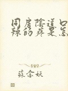 同房阴道口火辣辣的疼是怎么回事封面