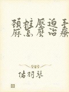 颈椎压迫手指发麻怎么治疗封面