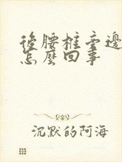 后腰椎旁边疼是怎么回事封面