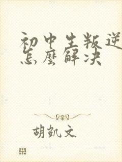 初中生叛逆厌学怎么解决