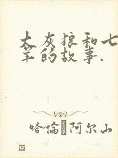 大灰狼和七只小羊的故事.