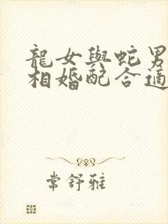 龙女与蛇男的属相婚配合适吗