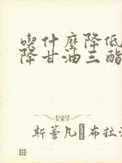 吃什么降低血脂降甘油三酯