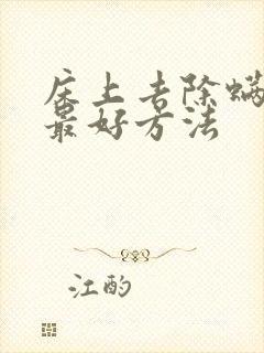 床上去除螨虫的最好方法