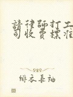 请律师打工伤官司收费标准