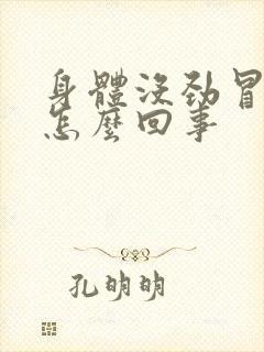 身体没劲冒虚汗怎么回事