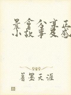 晨会分享正能量小故事及感悟简短封面