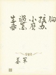 生过小孩胸部下垂怎么办