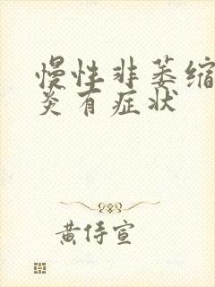 慢性非萎缩性胃炎有症状