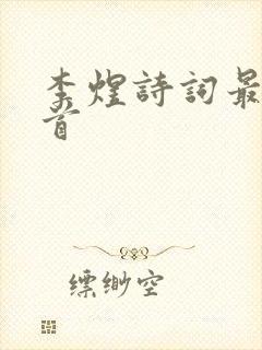 李煜诗词最佳十首封面