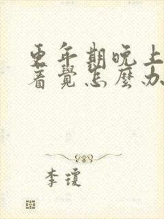 更年期晚上睡不着觉怎么办