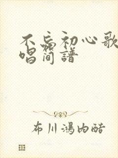 不忘初心歌曲原唱简谱